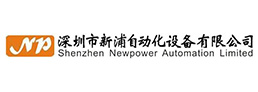 凱信合作伙伴-深圳市新浦自動化設備有限公司